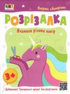книжка-розрізалка яскрава єдиноріжка  Уточнюйте  строки доставки (2-5 діб) Ціна (цена) 32.40грн. | придбати  купити (купить) книжка-розрізалка яскрава єдиноріжка  Уточнюйте  строки доставки (2-5 діб) доставка по Украине, купить книгу, детские игрушки, компакт диски 0