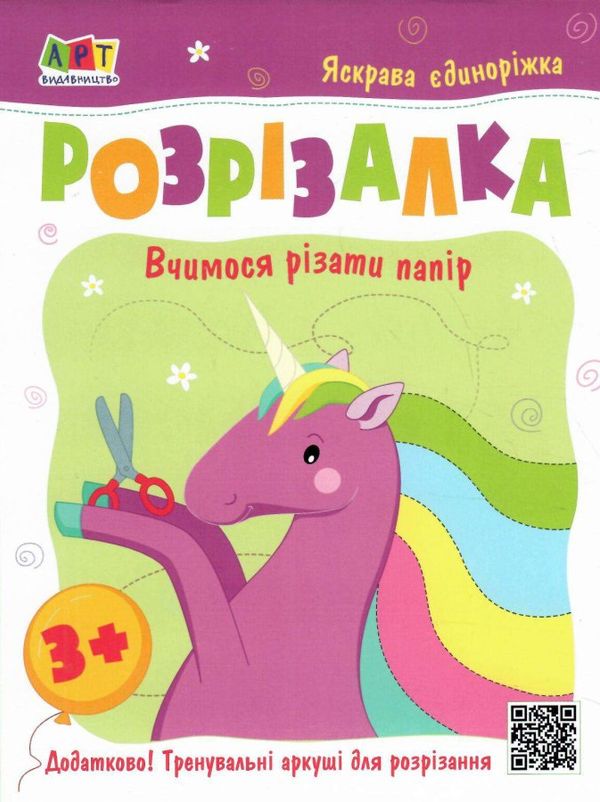 книжка-розрізалка яскрава єдиноріжка  Уточнюйте  строки доставки (2-5 діб) Ціна (цена) 32.40грн. | придбати  купити (купить) книжка-розрізалка яскрава єдиноріжка  Уточнюйте  строки доставки (2-5 діб) доставка по Украине, купить книгу, детские игрушки, компакт диски 0