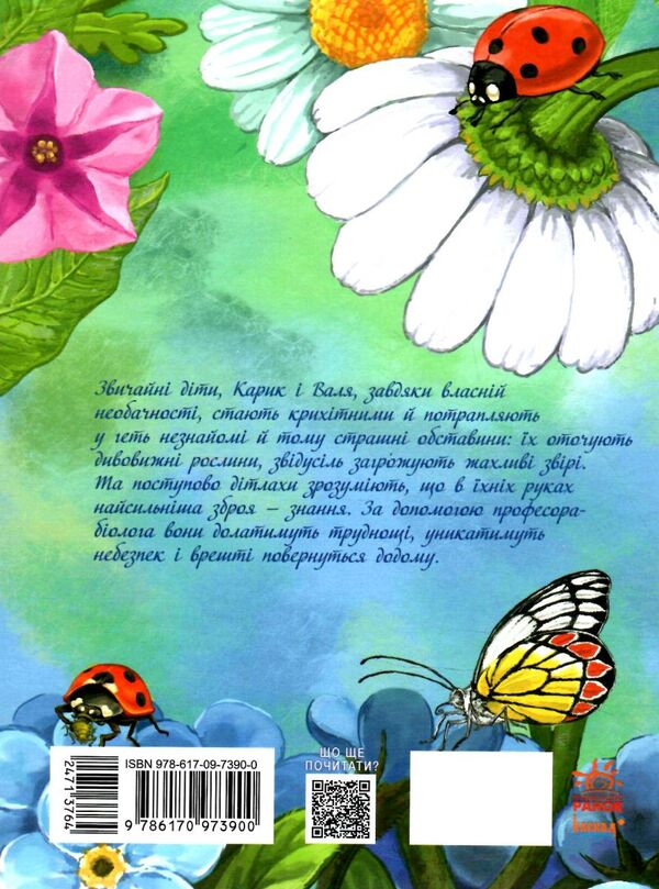 книжковий калейдоскоп незвичайні пригоди карика та валі книга  Уточнюйте  строки доставки (2-5 діб) Ціна (цена) 201.70грн. | придбати  купити (купить) книжковий калейдоскоп незвичайні пригоди карика та валі книга  Уточнюйте  строки доставки (2-5 діб) доставка по Украине, купить книгу, детские игрушки, компакт диски 7