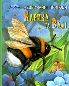 книжковий калейдоскоп незвичайні пригоди карика та валі книга книжковий калейдоскоп незвичайні пригоди карика та валі книга
