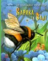 книжковий калейдоскоп незвичайні пригоди карика та валі книга  Уточнюйте  строки доставки (2-5 діб) Ціна (цена) 201.70грн. | придбати  купити (купить) книжковий калейдоскоп незвичайні пригоди карика та валі книга  Уточнюйте  строки доставки (2-5 діб) доставка по Украине, купить книгу, детские игрушки, компакт диски 0