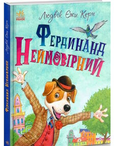 Книжковий калейдоскоп фердинанд нНеймовірний книга Книжковий калейдоскоп фердинанд нНеймовірний книга
