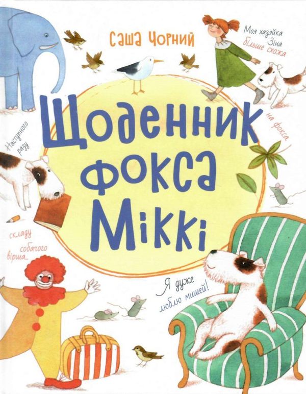 книжковий калейдоскоп щоденник фокса міккі книга Ціна (цена) 158.13грн. | придбати  купити (купить) книжковий калейдоскоп щоденник фокса міккі книга доставка по Украине, купить книгу, детские игрушки, компакт диски 1