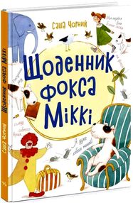 книжковий калейдоскоп щоденник фокса міккі книга книжковий калейдоскоп щоденник фокса міккі книга