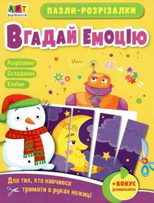 пазли-розрізалки вгадай емоцію