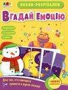 пазли-розрізалки вгадай емоцію  9789667508319 Ціна (цена) 25.20грн. | придбати  купити (купить) пазли-розрізалки вгадай емоцію  9789667508319 доставка по Украине, купить книгу, детские игрушки, компакт диски 0