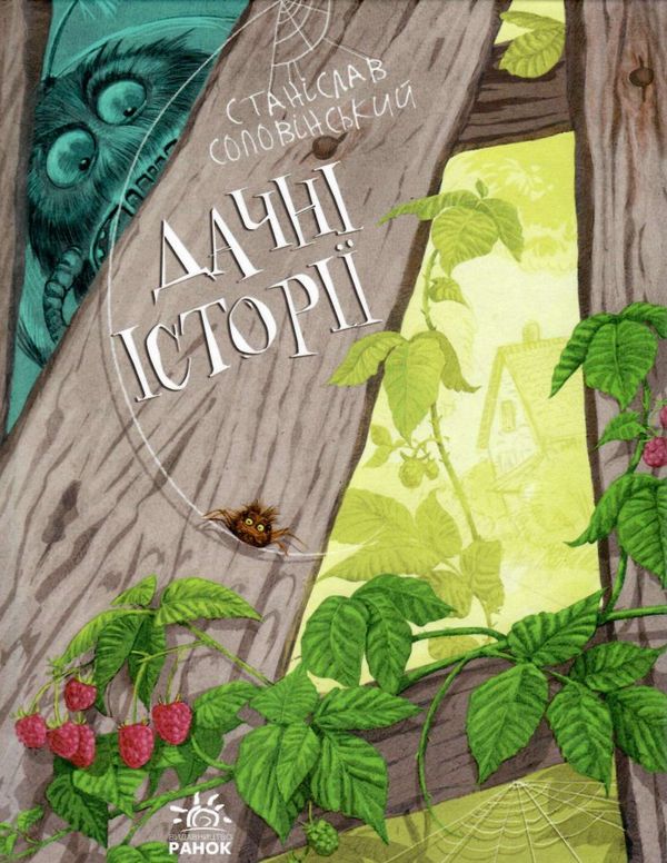 пригоди мишка та його друзів дачні історії книга Ціна (цена) 111.90грн. | придбати  купити (купить) пригоди мишка та його друзів дачні історії книга доставка по Украине, купить книгу, детские игрушки, компакт диски 0