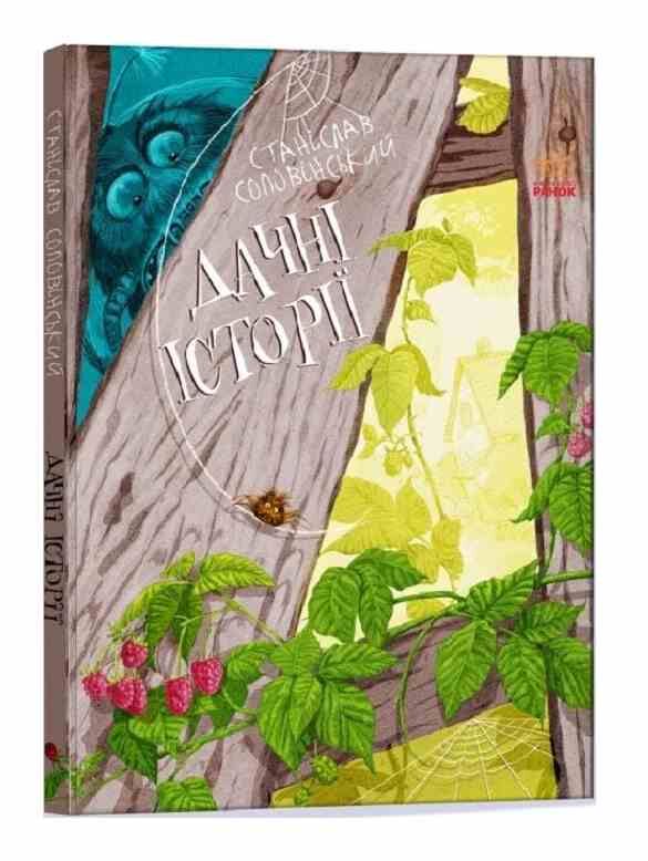 пригоди мишка та його друзів дачні історії книга Ціна (цена) 123.80грн. | придбати  купити (купить) пригоди мишка та його друзів дачні історії книга доставка по Украине, купить книгу, детские игрушки, компакт диски 0 пригоди мишка та його друзів дачні історії книга Ціна (цена) 123.80грн. | придбати  купити (купить) пригоди мишка та його друзів дачні історії книга доставка по Украине, купить книгу, детские игрушки, компакт диски 0