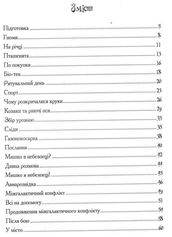пригоди мишка та його друзів дачні історії книга Ціна (цена) 111.90грн. | придбати  купити (купить) пригоди мишка та його друзів дачні історії книга доставка по Украине, купить книгу, детские игрушки, компакт диски 2
