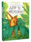 пригоди мишка та його друзів друг із мезозою книга Ціна (цена) 123.80грн. | придбати  купити (купить) пригоди мишка та його друзів друг із мезозою книга доставка по Украине, купить книгу, детские игрушки, компакт диски 0 пригоди мишка та його друзів друг із мезозою книга Ціна (цена) 123.80грн. | придбати  купити (купить) пригоди мишка та його друзів друг із мезозою книга доставка по Украине, купить книгу, детские игрушки, компакт диски 0
