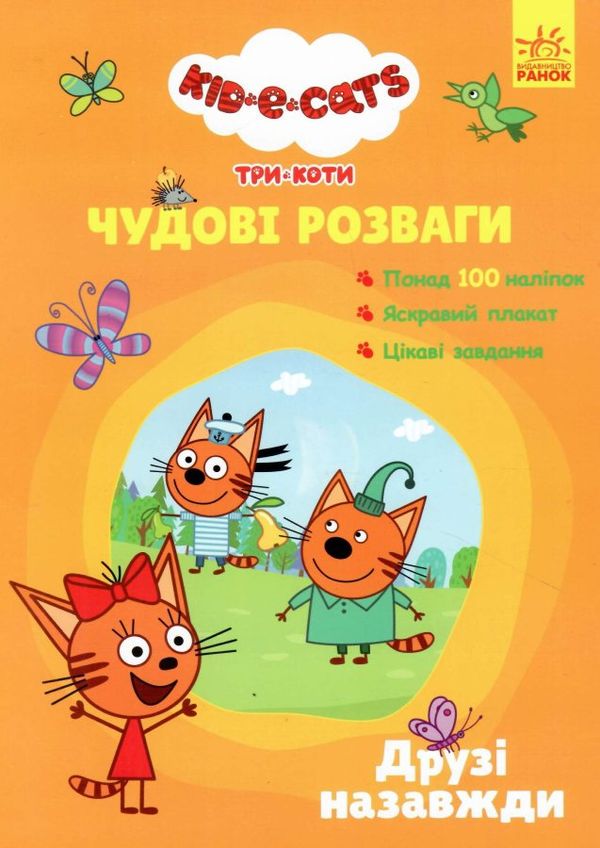 три коти чудові розваги друзі назавжди книга  Дісней Ціна (цена) 58.44грн. | придбати  купити (купить) три коти чудові розваги друзі назавжди книга  Дісней доставка по Украине, купить книгу, детские игрушки, компакт диски 0