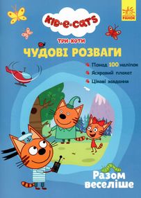 три коти чудові розваги разом веселіше книга  "Дісней" три коти чудові розваги разом веселіше книга  "Дісней"