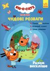 три коти чудові розваги разом веселіше книга  Дісней Ціна (цена) 58.44грн. | придбати  купити (купить) три коти чудові розваги разом веселіше книга  Дісней доставка по Украине, купить книгу, детские игрушки, компакт диски 0