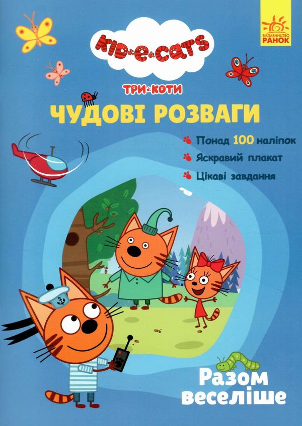 три коти чудові розваги разом веселіше книга  Дісней Ціна (цена) 58.44грн. | придбати  купити (купить) три коти чудові розваги разом веселіше книга  Дісней доставка по Украине, купить книгу, детские игрушки, компакт диски 0