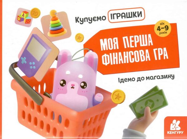 моя перша фінансова гра купуємо іграшки Ціна (цена) 158.40грн. | придбати  купити (купить) моя перша фінансова гра купуємо іграшки доставка по Украине, купить книгу, детские игрушки, компакт диски 0