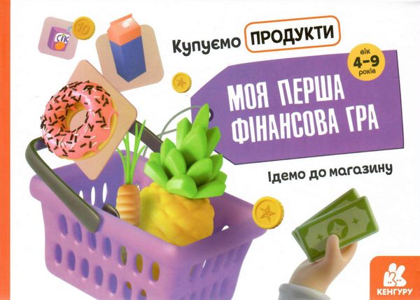 моя перша фінансова гра купуємо продукти Ціна (цена) 128.70грн. | придбати  купити (купить) моя перша фінансова гра купуємо продукти доставка по Украине, купить книгу, детские игрушки, компакт диски 0