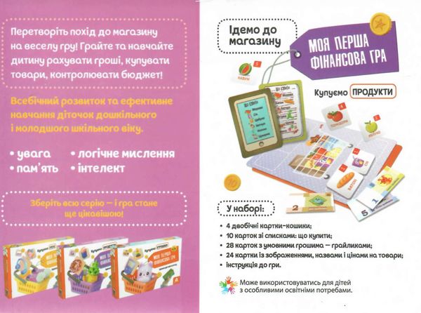 моя перша фінансова гра купуємо продукти Ціна (цена) 154.00грн. | придбати  купити (купить) моя перша фінансова гра купуємо продукти доставка по Украине, купить книгу, детские игрушки, компакт диски 1