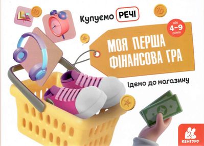 моя перша фінансова гра купуємо речі