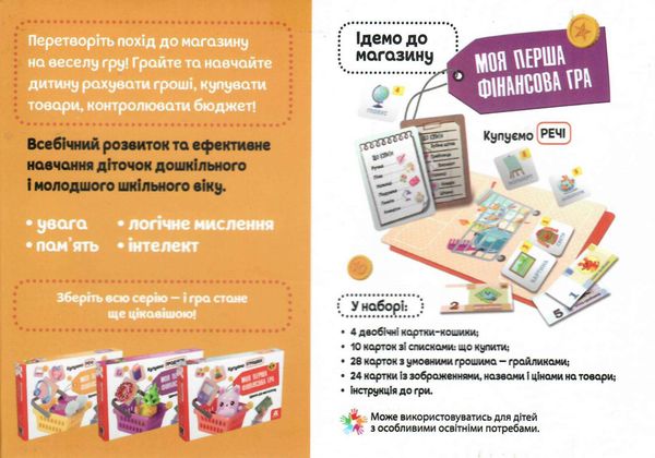 моя перша фінансова гра купуємо речі Ціна (цена) 158.40грн. | придбати  купити (купить) моя перша фінансова гра купуємо речі доставка по Украине, купить книгу, детские игрушки, компакт диски 1