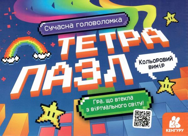 тетрапазл кольоровий вимір 9789667508166 Ціна (цена) 135.50грн. | придбати  купити (купить) тетрапазл кольоровий вимір 9789667508166 доставка по Украине, купить книгу, детские игрушки, компакт диски 0