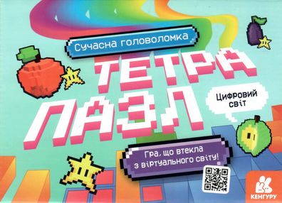 тетрапазл цифровий світ