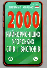 вивчаємо угорську 2000 найкорисніших угорських слів і виразів вивчаємо угорську 2000 найкорисніших угорських слів і виразів