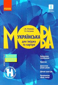 українська мова для іміджу та кар'єри українська мова для іміджу та кар'єри