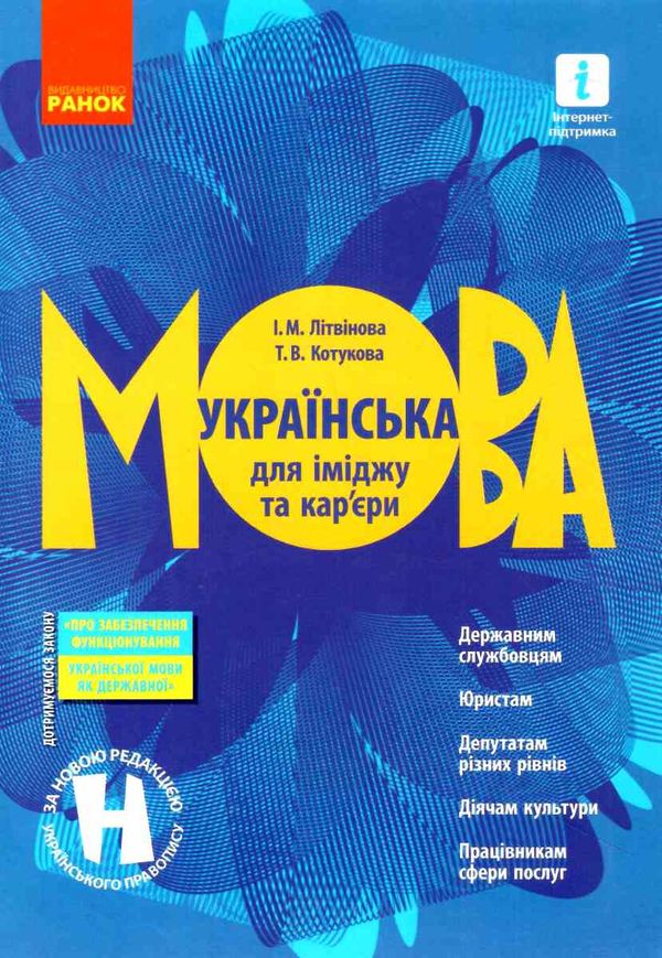 українська мова для іміджу та кар'єри Ціна (цена) 74.07грн. | придбати  купити (купить) українська мова для іміджу та кар'єри доставка по Украине, купить книгу, детские игрушки, компакт диски 0