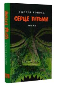 Серце пітьми