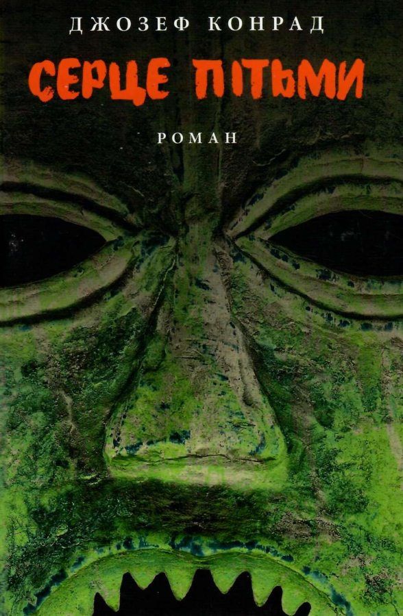 Серце пітьми Ціна (цена) 185.00грн. | придбати  купити (купить) Серце пітьми доставка по Украине, купить книгу, детские игрушки, компакт диски 0