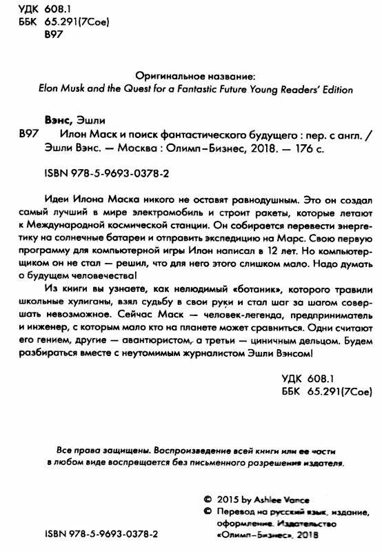 илон маск и поиск фантастического будущего Олимп Ціна (цена) 50.00грн. | придбати  купити (купить) илон маск и поиск фантастического будущего Олимп доставка по Украине, купить книгу, детские игрушки, компакт диски 1