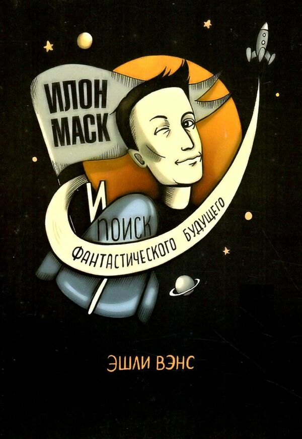 илон маск и поиск фантастического будущего Олимп Ціна (цена) 50.00грн. | придбати  купити (купить) илон маск и поиск фантастического будущего Олимп доставка по Украине, купить книгу, детские игрушки, компакт диски 0