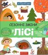 я пізнаю світ сезонні зміни у лісі книга 9789664297438 Ціна (цена) 339.80грн. | придбати  купити (купить) я пізнаю світ сезонні зміни у лісі книга 9789664297438 доставка по Украине, купить книгу, детские игрушки, компакт диски 0