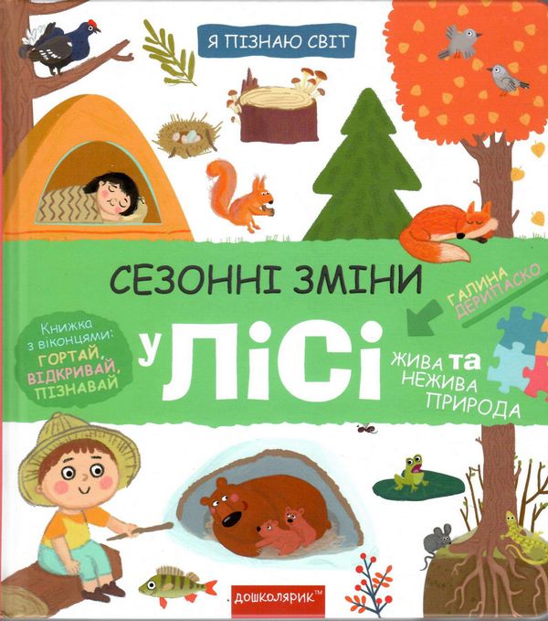 я пізнаю світ сезонні зміни у лісі книга Ціна (цена) 308.00грн. | придбати  купити (купить) я пізнаю світ сезонні зміни у лісі книга доставка по Украине, купить книгу, детские игрушки, компакт диски 0