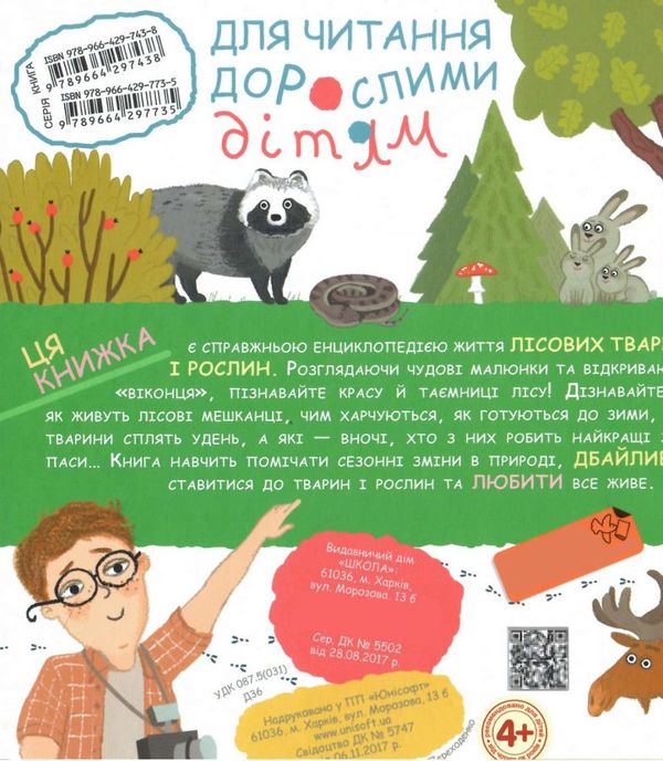 я пізнаю світ сезонні зміни у лісі книга Ціна (цена) 308.00грн. | придбати  купити (купить) я пізнаю світ сезонні зміни у лісі книга доставка по Украине, купить книгу, детские игрушки, компакт диски 4