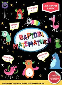 вартові математики зустрічай 2 клас вартові математики зустрічай 2 клас