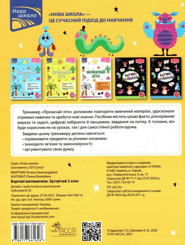 вартові математики зустрічай 2 клас 9786177661626 Ціна (цена) 89.30грн. | придбати  купити (купить) вартові математики зустрічай 2 клас 9786177661626 доставка по Украине, купить книгу, детские игрушки, компакт диски 2