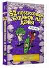 52-поверховий будинок на дереві Ціна (цена) 259.20грн. | придбати  купити (купить) 52-поверховий будинок на дереві доставка по Украине, купить книгу, детские игрушки, компакт диски 0