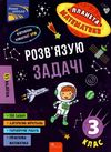 планета математики розв'язую задачі 3 клас 9786177995226 Ціна (цена) 48.40грн. | придбати  купити (купить) планета математики розв'язую задачі 3 клас 9786177995226 доставка по Украине, купить книгу, детские игрушки, компакт диски 0