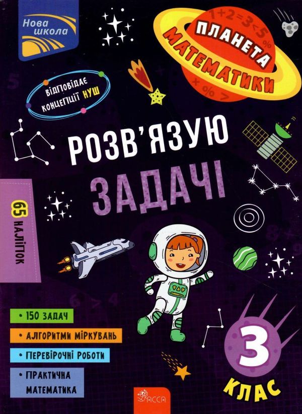 планета математики розв'язую задачі 3 клас 9786177995226 Ціна (цена) 48.40грн. | придбати  купити (купить) планета математики розв'язую задачі 3 клас 9786177995226 доставка по Украине, купить книгу, детские игрушки, компакт диски 0
