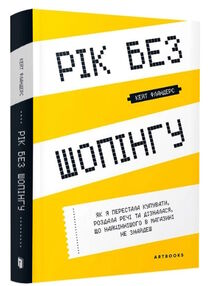 рік без шопінгу книга рік без шопінгу книга