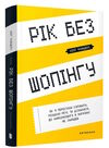 рік без шопінгу книга Ціна (цена) 187.90грн. | придбати  купити (купить) рік без шопінгу книга доставка по Украине, купить книгу, детские игрушки, компакт диски 0