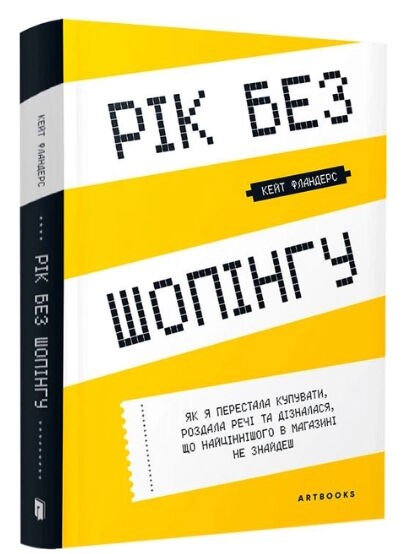 рік без шопінгу книга Ціна (цена) 237.00грн. | придбати  купити (купить) рік без шопінгу книга доставка по Украине, купить книгу, детские игрушки, компакт диски 0