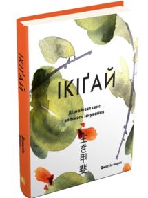Ікігай Дізнайтеся сенс власного існування Ікігай Дізнайтеся сенс власного існування