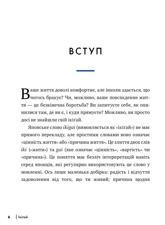 Ікігай Дізнайтеся сенс власного існування Ціна (цена) 487.10грн. | придбати  купити (купить) Ікігай Дізнайтеся сенс власного існування доставка по Украине, купить книгу, детские игрушки, компакт диски 2