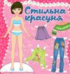 стильна красуня рожева Ціна (цена) 24.40грн. | придбати  купити (купить) стильна красуня рожева доставка по Украине, купить книгу, детские игрушки, компакт диски 0