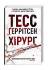 Хірург книга Ціна (цена) 365.00грн. | придбати  купити (купить) Хірург книга доставка по Украине, купить книгу, детские игрушки, компакт диски 1