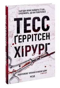 Хірург книга