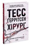 Хірург книга Ціна (цена) 365.00грн. | придбати  купити (купить) Хірург книга доставка по Украине, купить книгу, детские игрушки, компакт диски 0