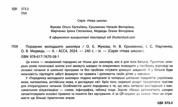 порадник молодшого школяра Жукова Ціна (цена) 280.00грн. | придбати  купити (купить) порадник молодшого школяра Жукова доставка по Украине, купить книгу, детские игрушки, компакт диски 1